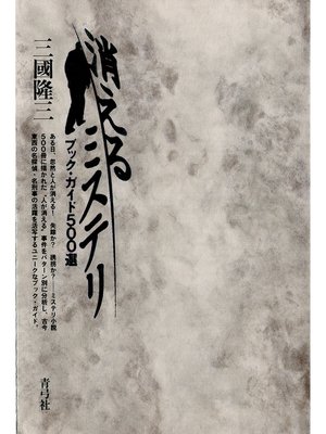cover image of 消えるミステリ　ブック・ガイド500選